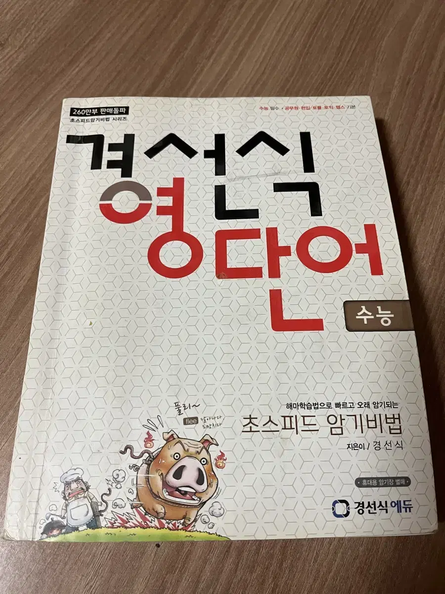 경선식 영단어 수능